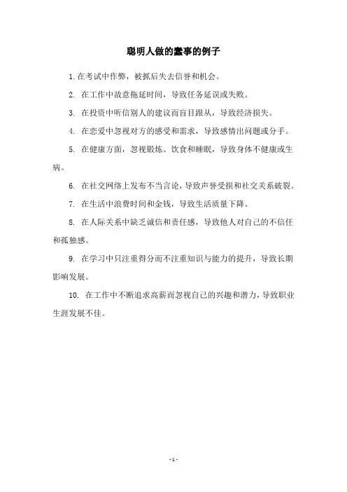 聪明人做的蠢事的例子