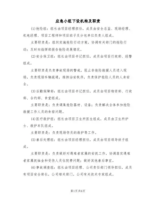 应急小组下设机构及职责(3篇)