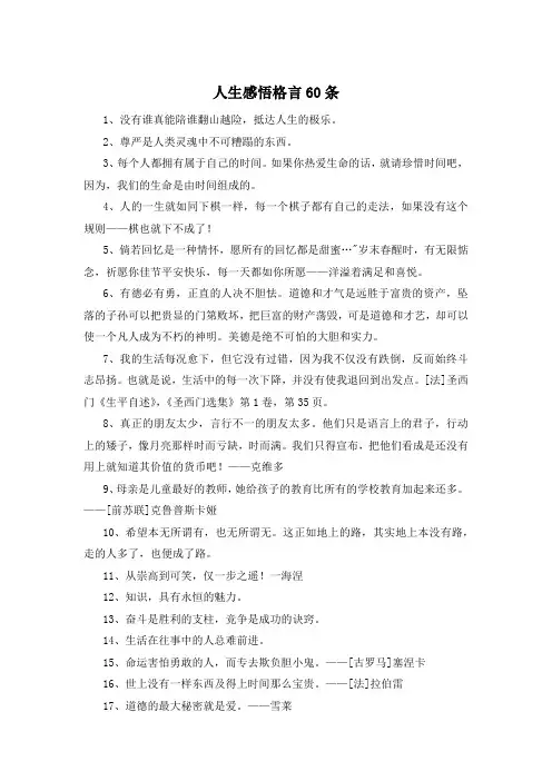 人生感悟格言60条