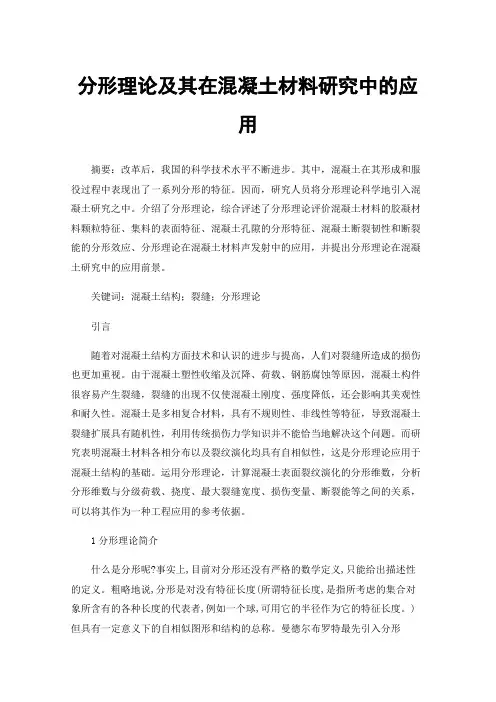 分形理论及其在混凝土材料研究中的应用