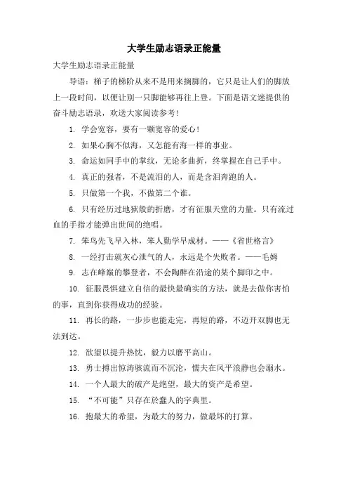 大学生励志语录正能量