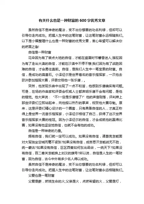 有关什么也是一种财富的600字优秀文章