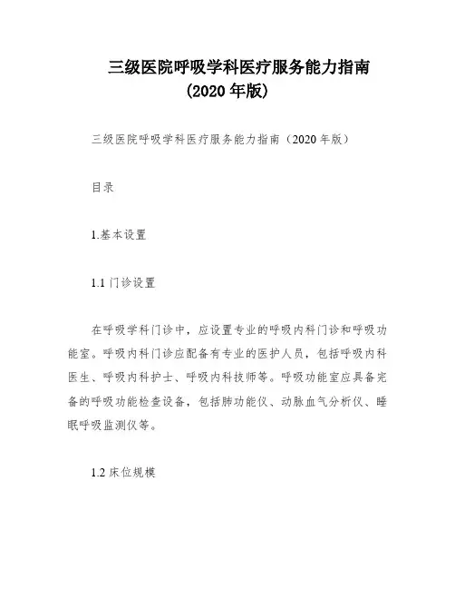 三级医院呼吸学科医疗服务能力指南(2020年版)