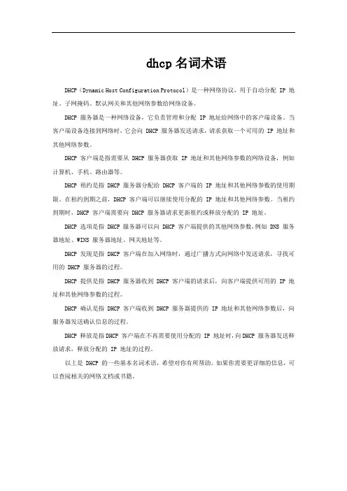 dhcp名词术语