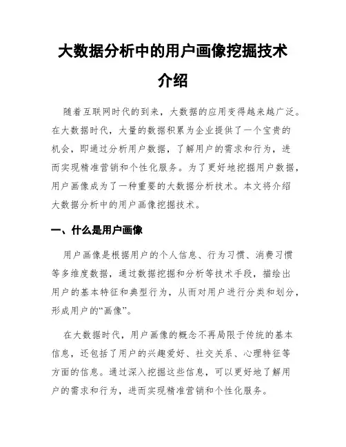 大数据分析中的用户画像挖掘技术介绍