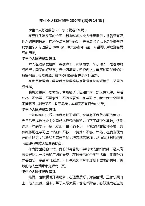 学生个人陈述报告200字（精选19篇）