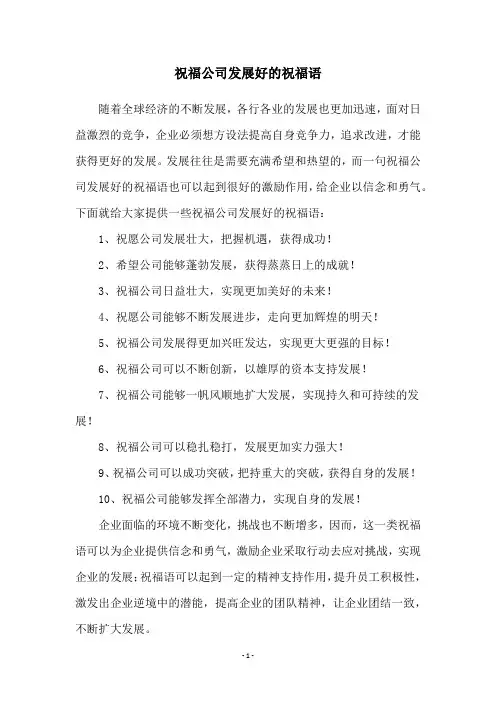 祝福公司发展好的祝福语