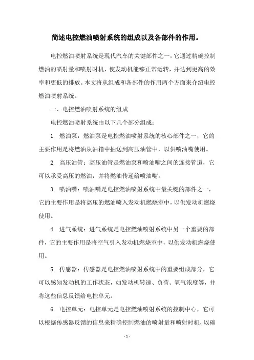 简述电控燃油喷射系统的组成以及各部件的作用。