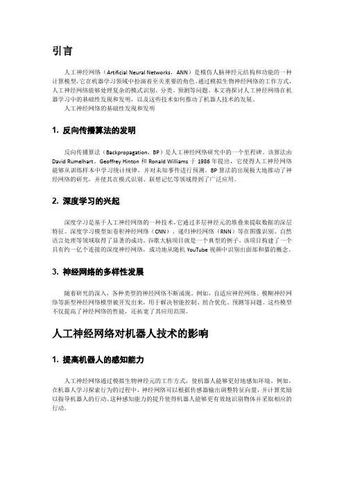 关于人工神经网络进行机器学习的基础性发现和发明如何促进机器人发展的