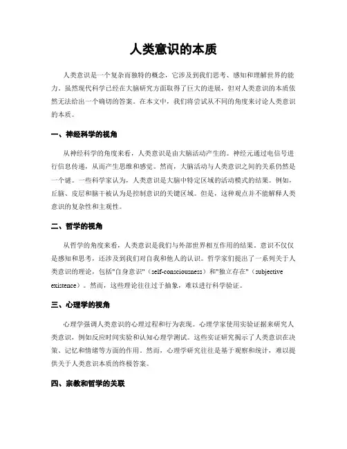 人类意识的本质