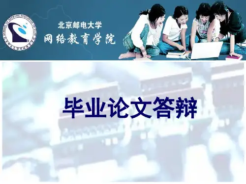 北京邮电大学答辩