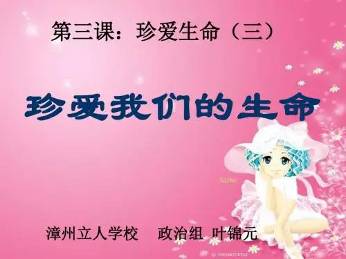 七年级政治珍爱我们的生命