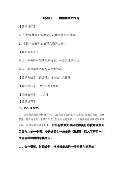 人教版高中语文必修三《祝福》教案