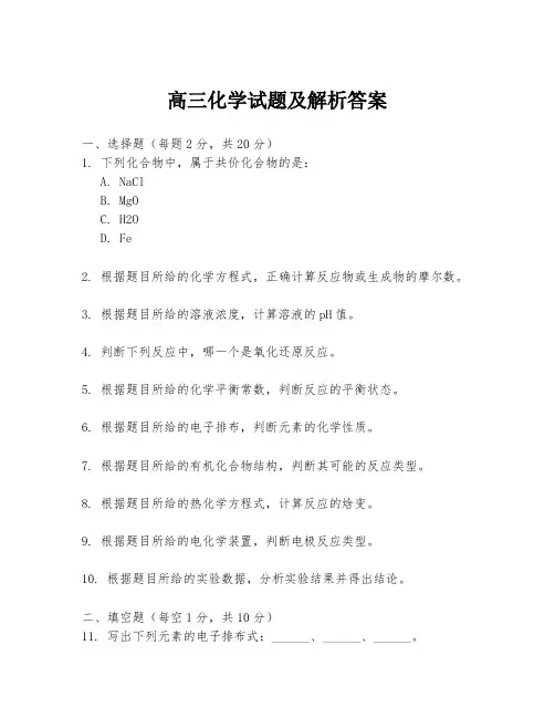 高三化学试题及解析答案