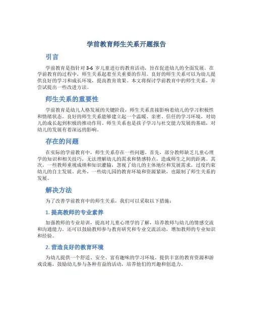 学前教育师生关系开题报告