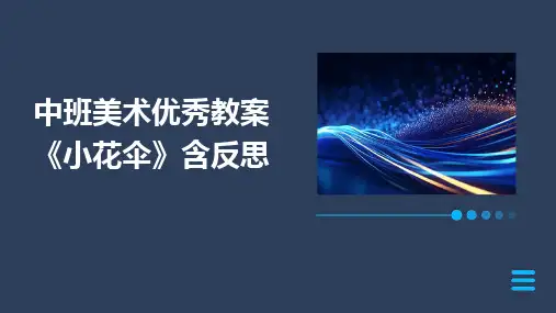 2024版中班美术优秀教案《小花伞》含反思