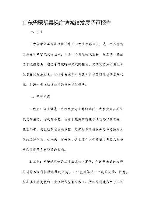 山东省蒙阴县垛庄镇城镇发展调查报告
