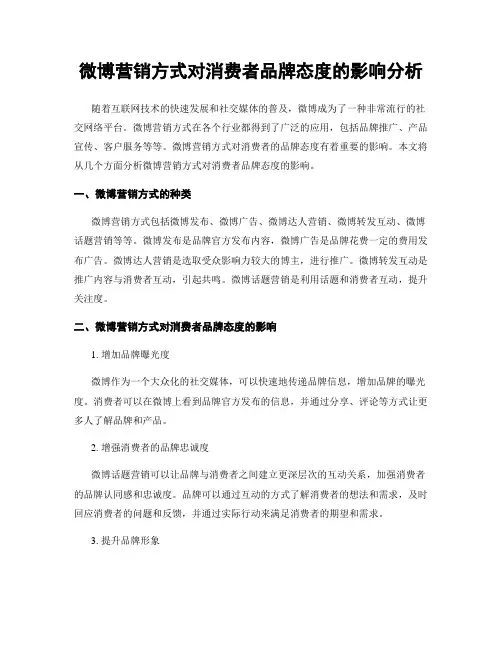 微博营销方式对消费者品牌态度的影响分析