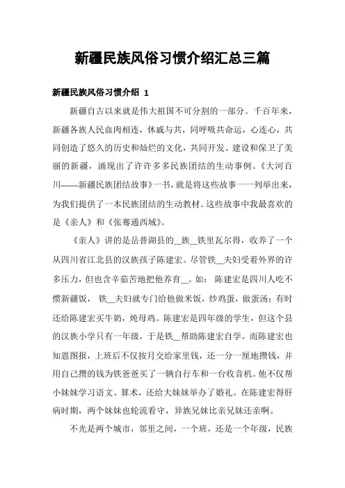 新疆民族风俗习惯介绍汇总三篇