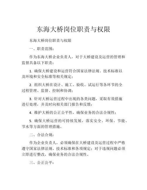 东海大桥岗位职责与权限