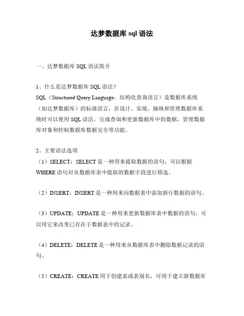 达梦数据库sql语法