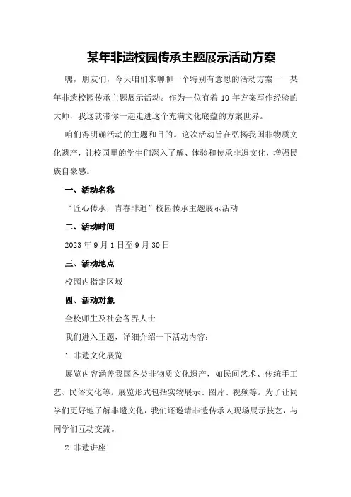 某年非遗校园传承主题展示活动方案