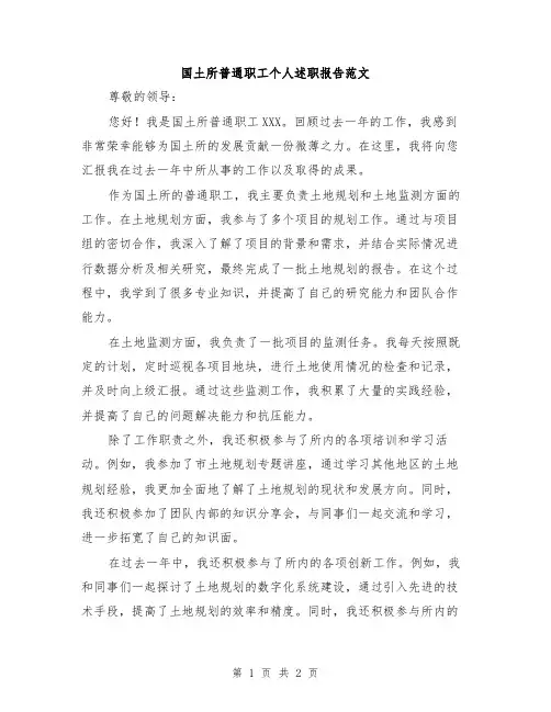 国土所普通职工个人述职报告范文
