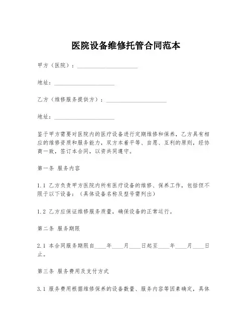 医院设备维修托管合同范本