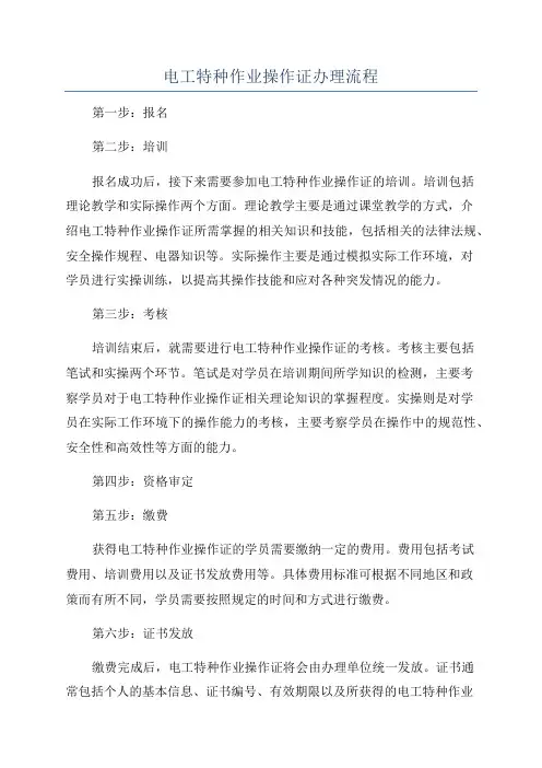 电工特种作业操作证办理流程