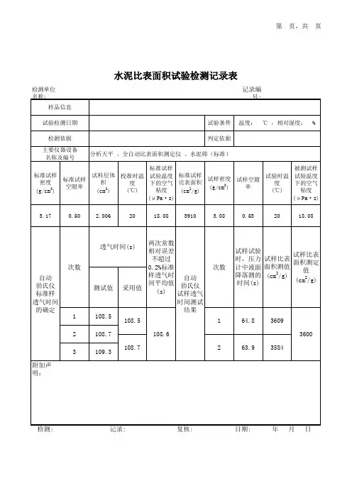 水泥比表面积记录表(输数据自动计算结果)