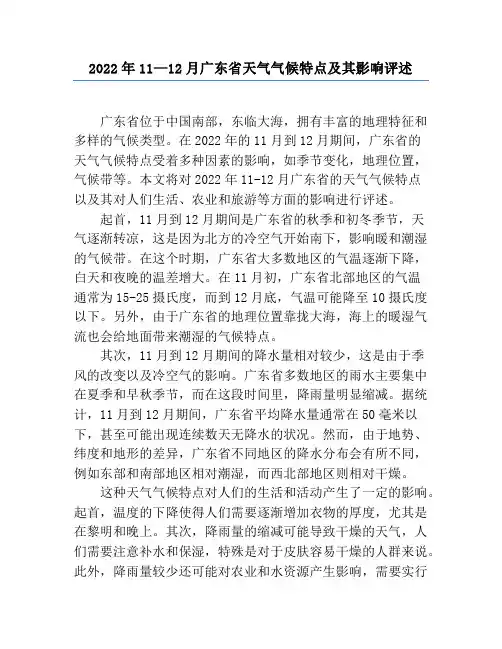 2022年11—12月广东省天气气候特点及其影响评述