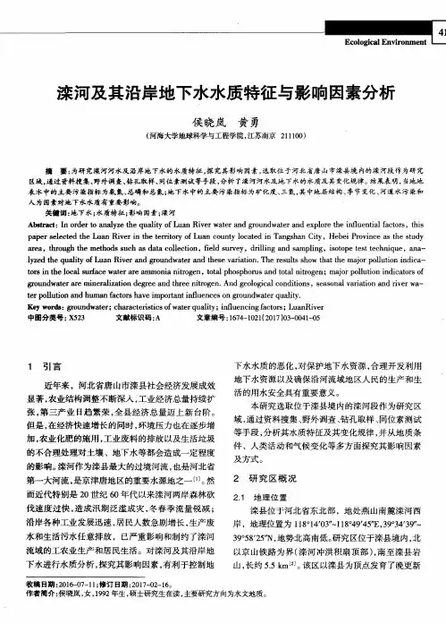 滦河及其沿岸地下水水质特征与影响因素分析