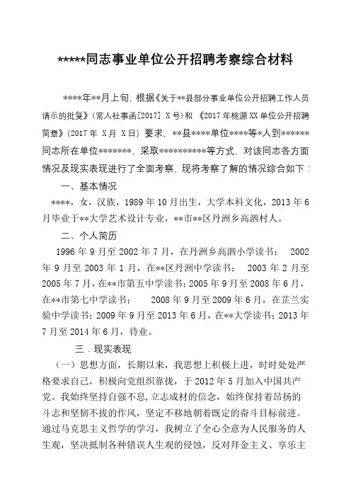 同志事业单位公开招聘考察综合材料【模板】