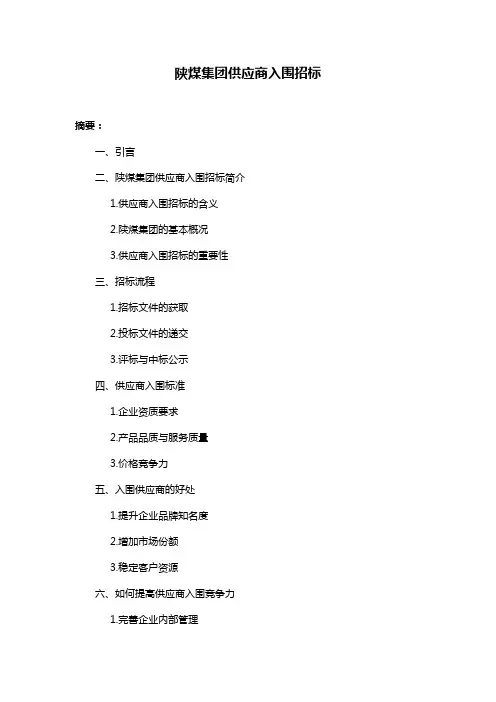 陕煤集团供应商入围招标