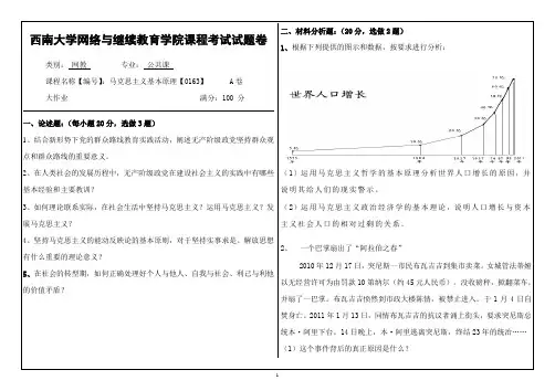 西南大学网络与继续教育(0163)《马克思主义基本原理》大作业A