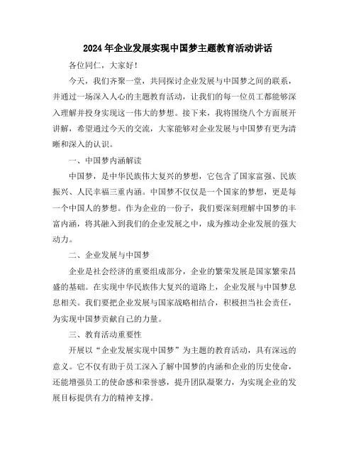 2024年企业发展实现中国梦主题教育活动讲话