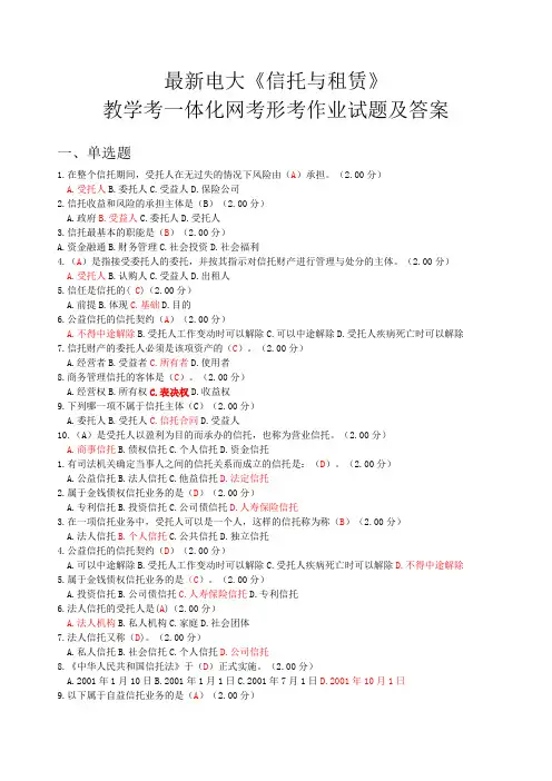 国开《信托与租赁》最新教学考试及答案