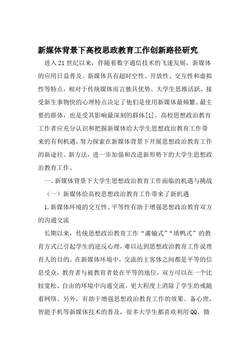 新媒体背景下高校思政教育工作创新路径研究 2019年精选教育文档