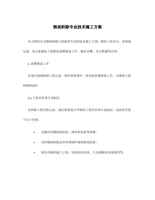 烟囱拆除专业技术施工方案