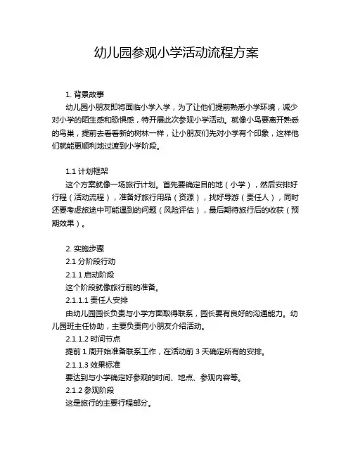 幼儿园参观小学活动流程方案