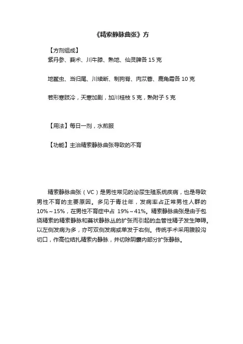《精索静脉曲张》方