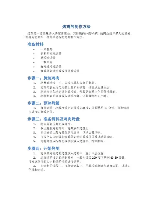 烤鸡的制作方法