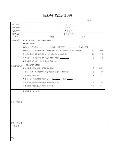 防水卷材施工旁站记录