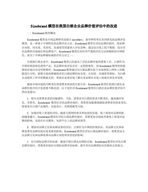 Sinobrand模型在我国白酒企业品牌价值评估中的改进