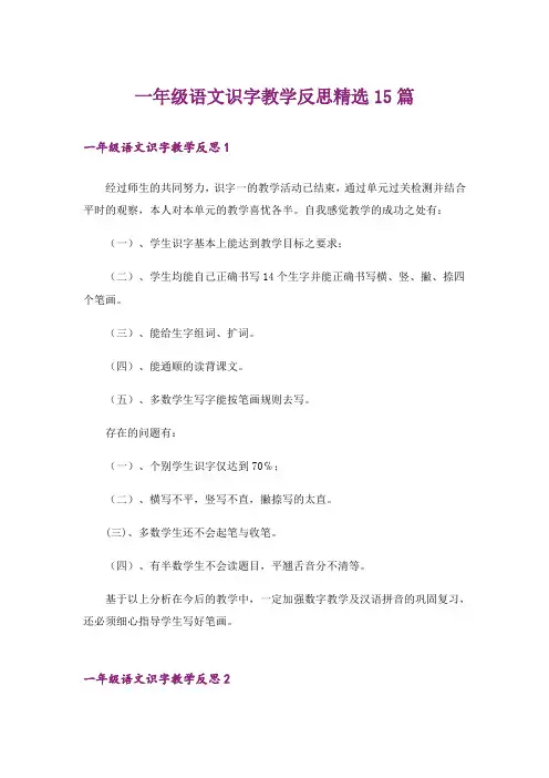 一年级语文识字教学反思精选15篇
