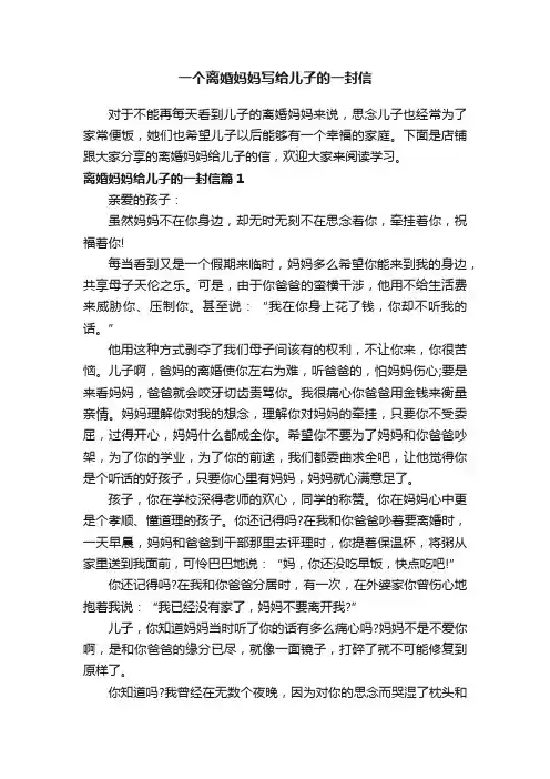 一个离婚妈妈写给儿子的一封信