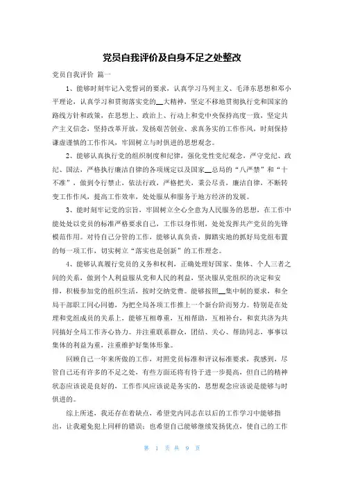 党员自我评价及自身不足之处整改