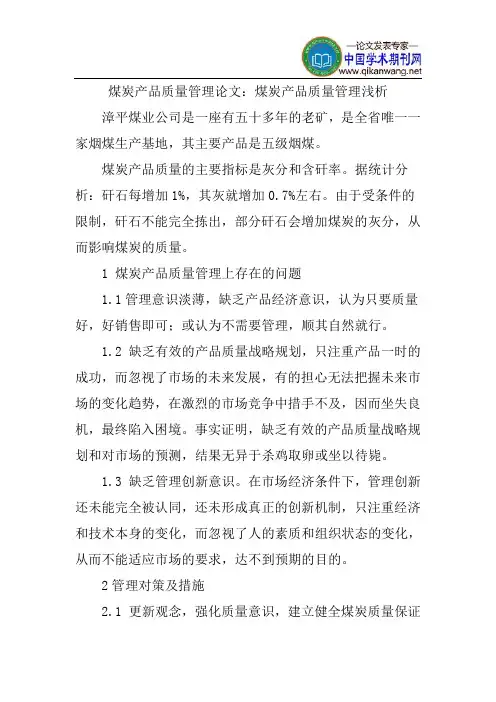 煤炭产品质量管理论文：煤炭产品质量管理浅析