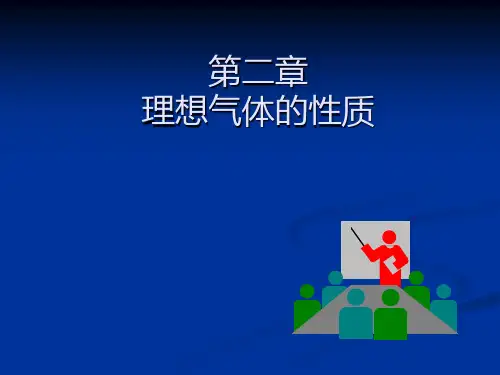 第二章理想气体性质