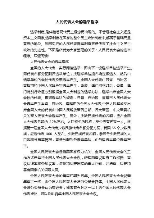 人民代表大会的选举程序